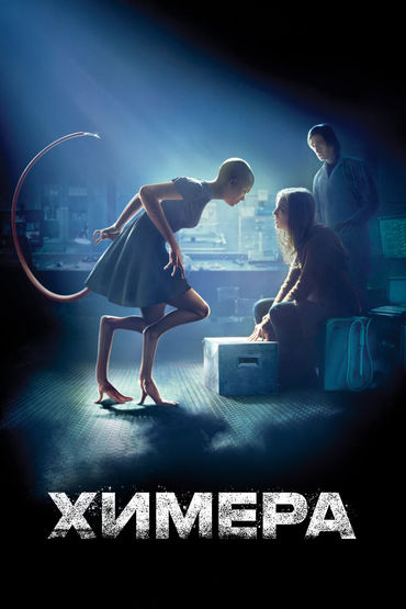 Химера Химера