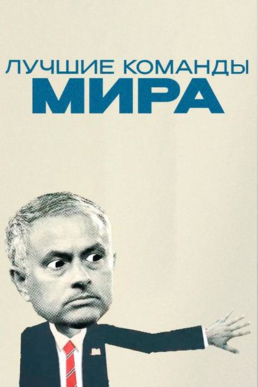 Лучшие команды мира