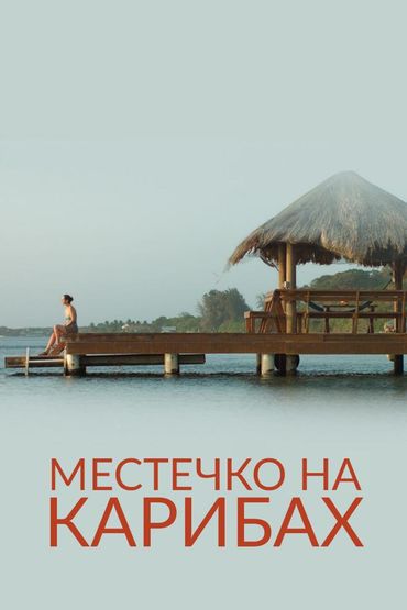 Местечко на Карибах