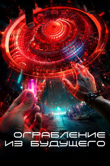 ОГРАБЛЕНИЕ ИЗ БУДУЩЕГО