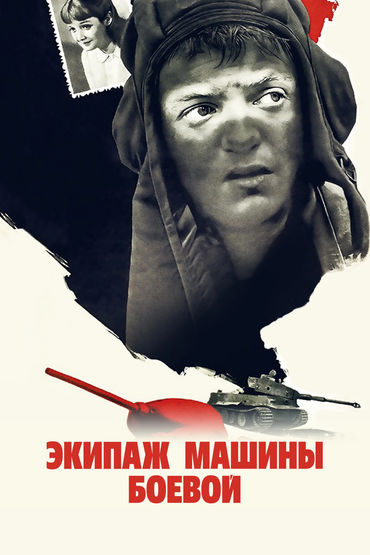 Экипаж машины боевой. Художественный фильм Экипаж машины боевой. Художественный фильм