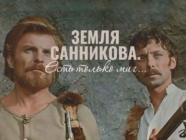Кино о кино. Земля Санникова. Есть только миг... Авторский фильм Александра Казакевича Кино о кино. Земля Санникова. Есть только миг... Авторский фильм Александра Казакевича