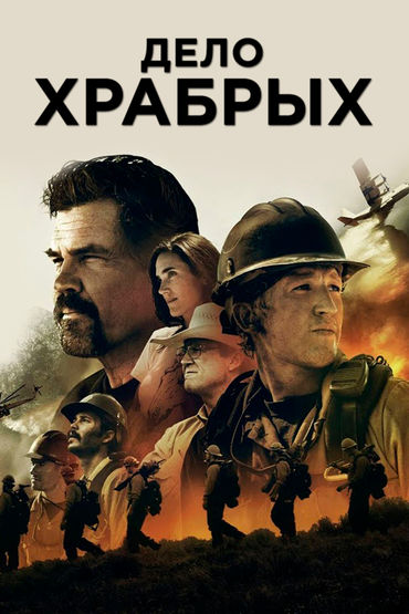 Дело храбрых