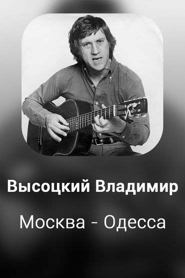 Москва - Одесса