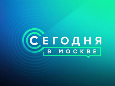Сегодня в Москве Сегодня в Москве