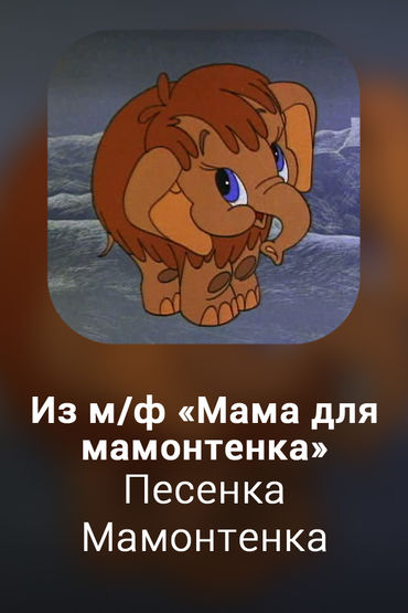 Песенка Мамонтенка