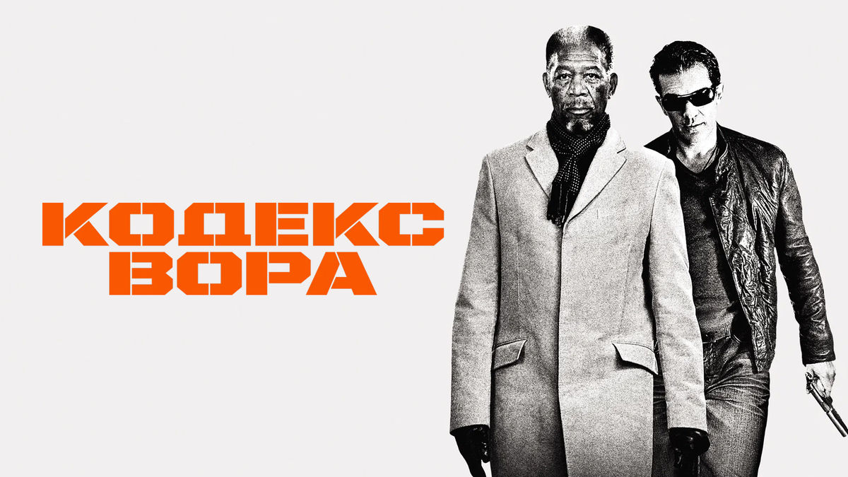 Кодекс вора