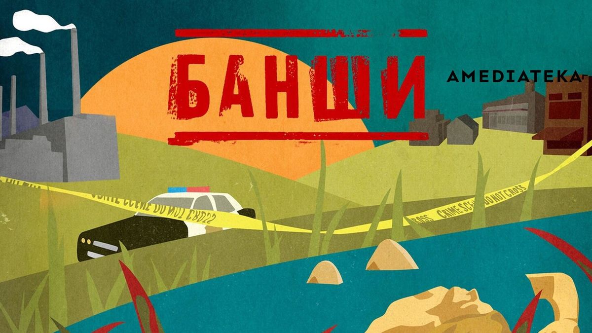Банши