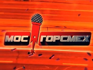 МосГорСмех