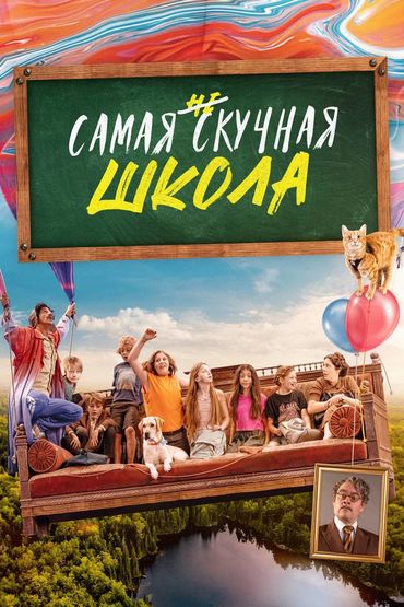 Самая нескучная школа