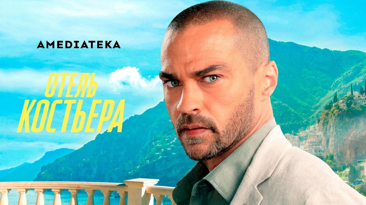 Отель «Костьера»