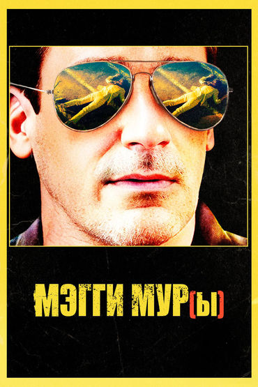 МЭГГИ МУР(Ы) МЭГГИ МУР(Ы)