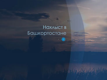 Нахлыст в Башкортостане Нахлыст в Башкортостане