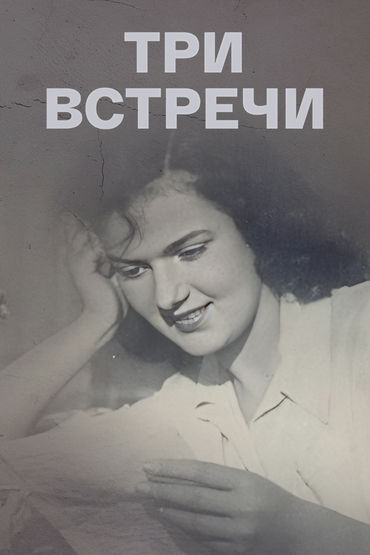 Три встречи Три встречи