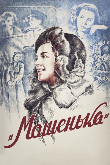 Машенька Машенька