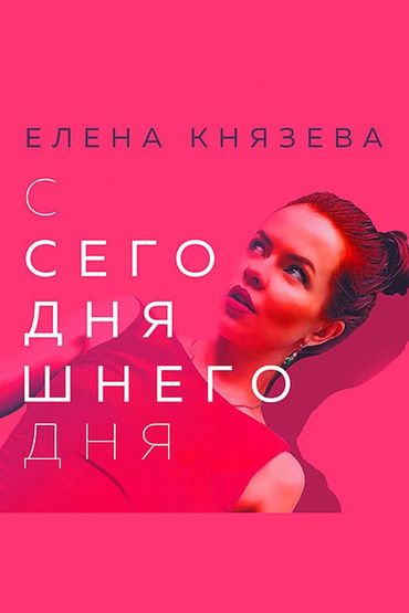 Елена Князева - С сегодняшнего дня