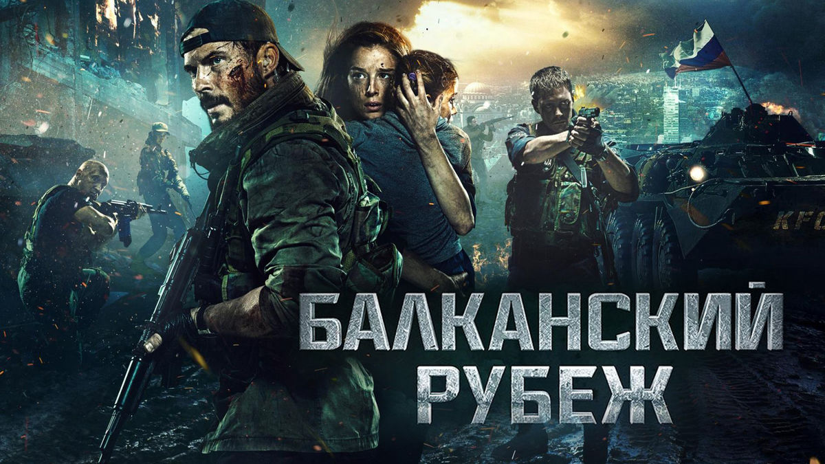 Балканский рубеж