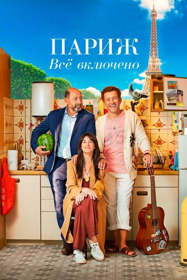 Париж. Всё включено