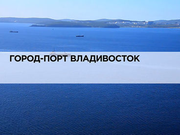 Город-порт Владивосток Город-порт Владивосток