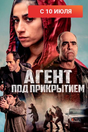 Агент под прикрытием