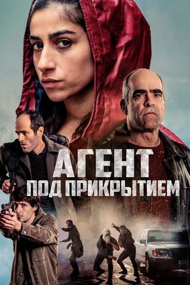 Агент под прикрытием