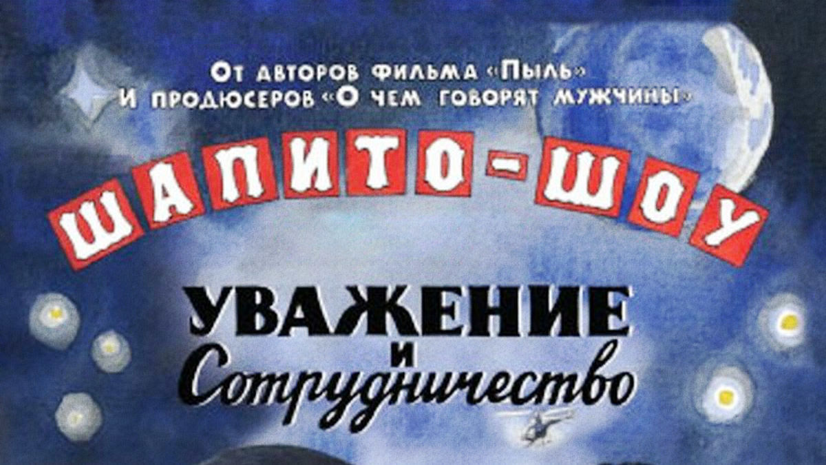 Шапито-шоу: Уважение и сотрудничество