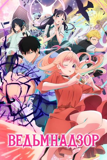 Ведьмнадзор