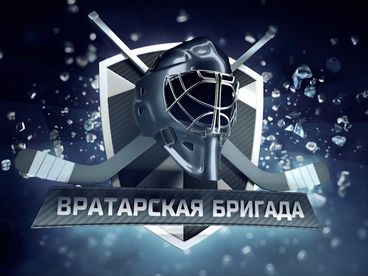 Вратарская бригада Вратарская бригада