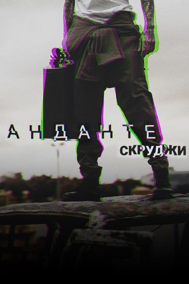 Скруджи - Анданте