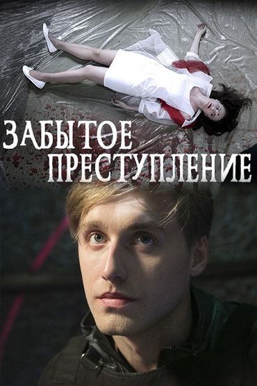 Забытое преступление