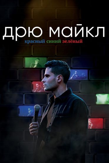 Дрю Майкл: Красный, синий, зелёный