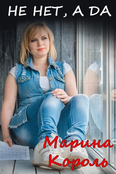Марина Король - Не нет, а да