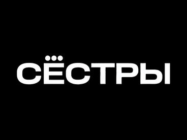 Сёстры