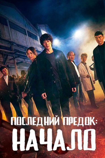 Последний предок: Начало