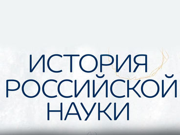История российской науки