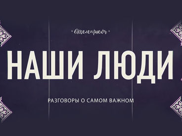 Наши люди