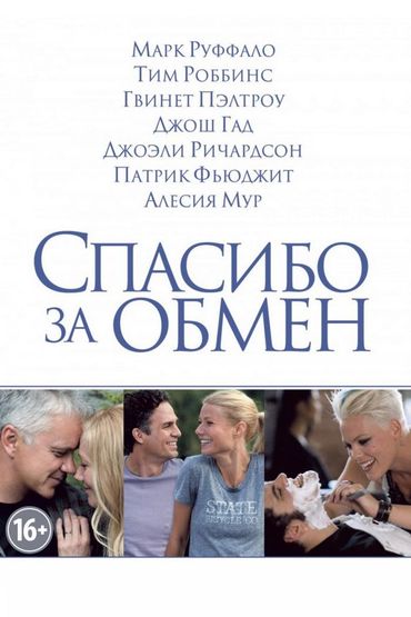 Спасибо за обмен