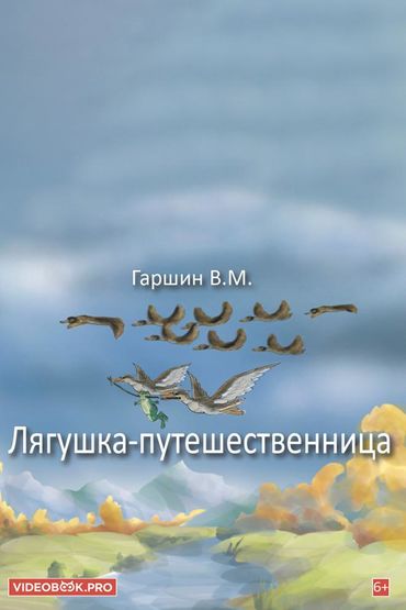 Лягушка-путешественница