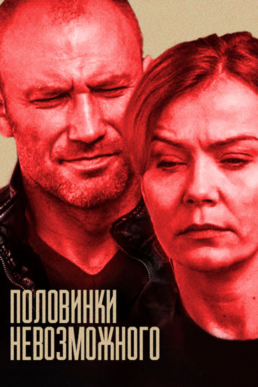 Половинки невозможного Половинки невозможного