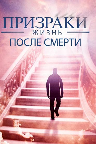 Призраки. Жизнь после смерти