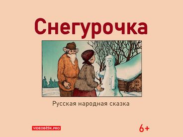 Снегурочка