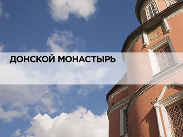 Донской монастырь Донской монастырь