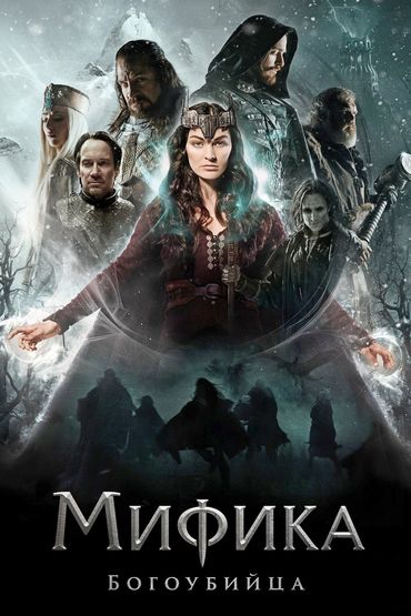 Мифика. Богоубийца