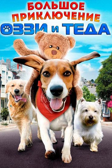 Большое приключение Оззи и Теда