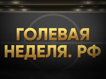 Голевая неделя