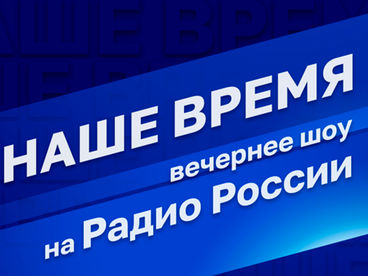 Наше время Наше время