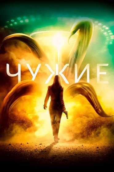 Чужие