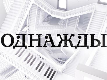 Однажды... Однажды...