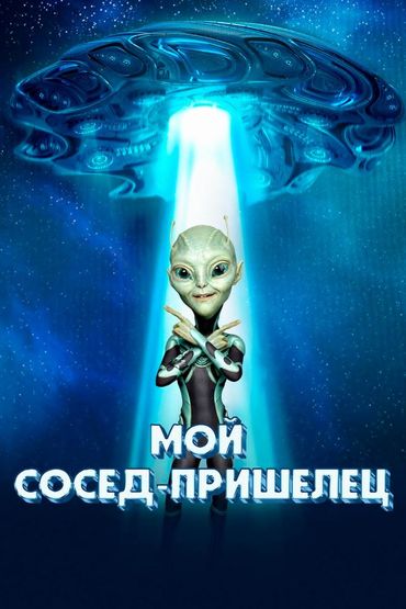 Мой сосед — пришелец