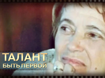 Талант быть первой Талант быть первой